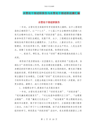 水管处干部述职报告与水管处干部述职述廉汇编