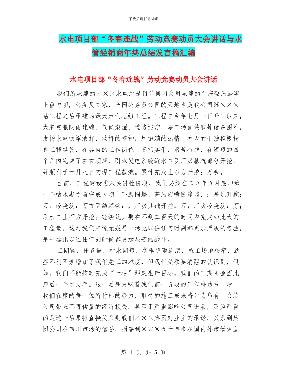 水电项目部“冬春连战”劳动竞赛动员大会讲话与水管经销商年终总结发言稿汇编_第1页