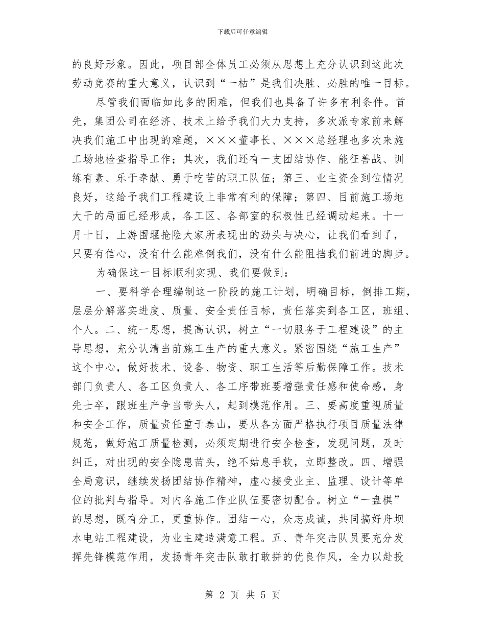 水电项目部“冬春连战”劳动竞赛动员大会讲话与水管经销商年终总结发言稿汇编_第2页