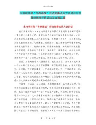 水电项目部“冬春连战”劳动竞赛动员大会讲话与水管经销商年终总结发言稿汇编