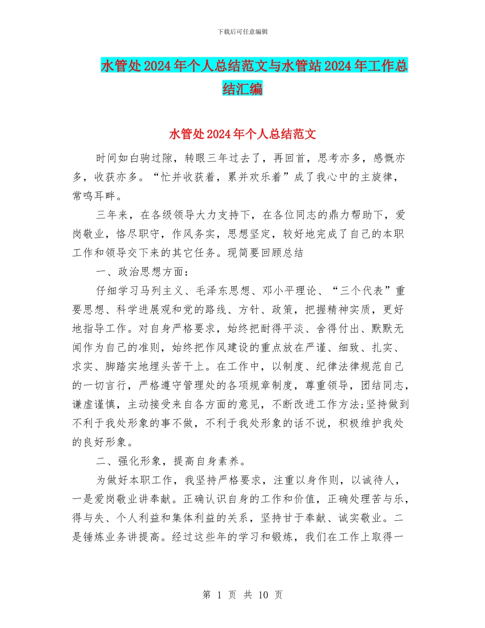 水管处2024年个人总结范文与水管站2024年工作总结汇编_第1页