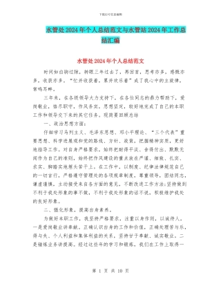 水管处2024年个人总结范文与水管站2024年工作总结汇编