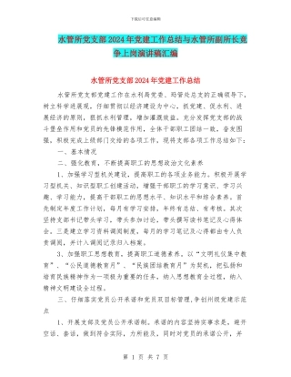 水管所党支部2024年党建工作总结与水管所副所长竞争上岗演讲稿汇编