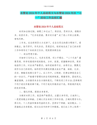 水管处2024年个人总结范文与水管站2024年庆“七一”活动工作总结汇编