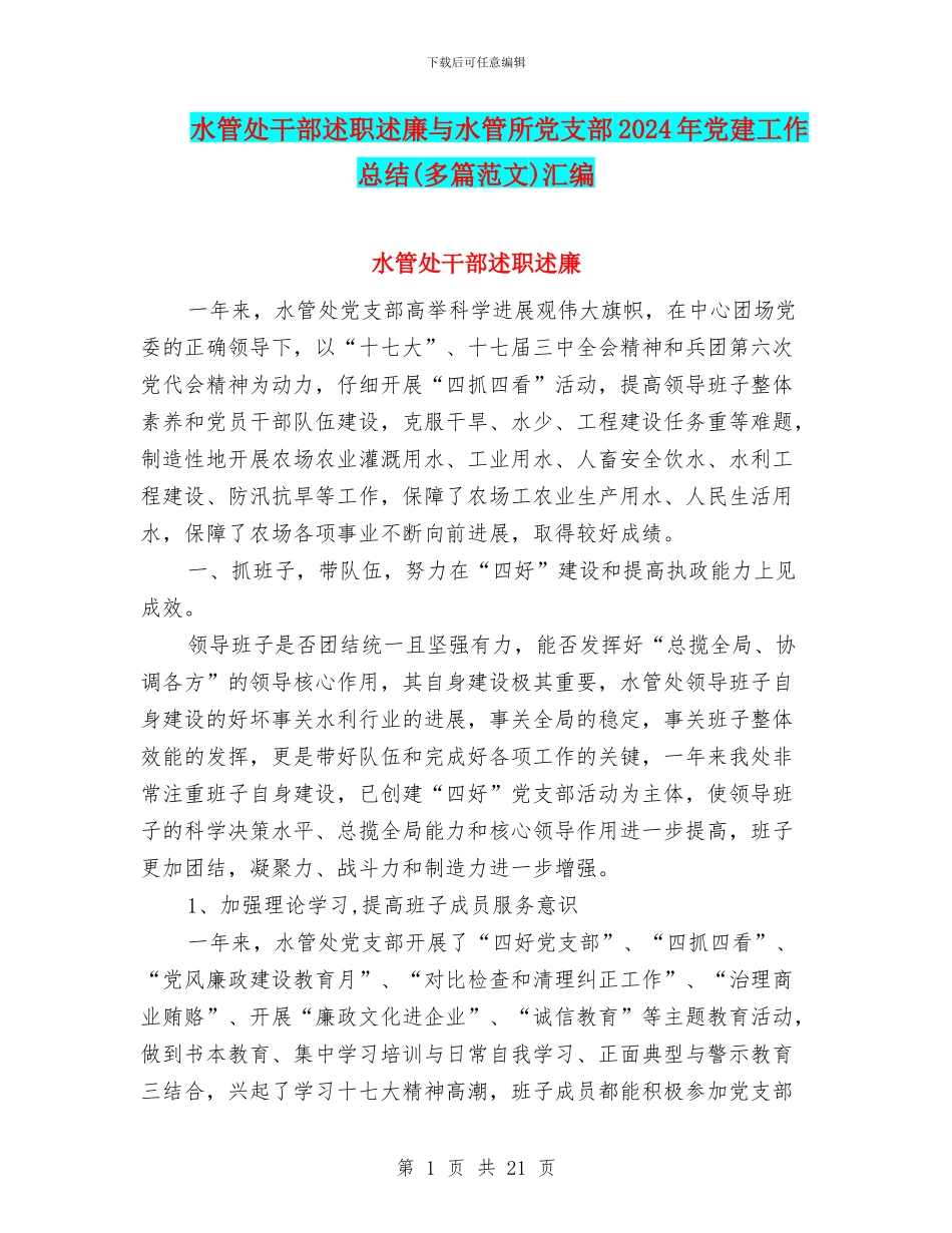 水管处干部述职述廉与水管所党支部2024年党建工作总结汇编_第1页