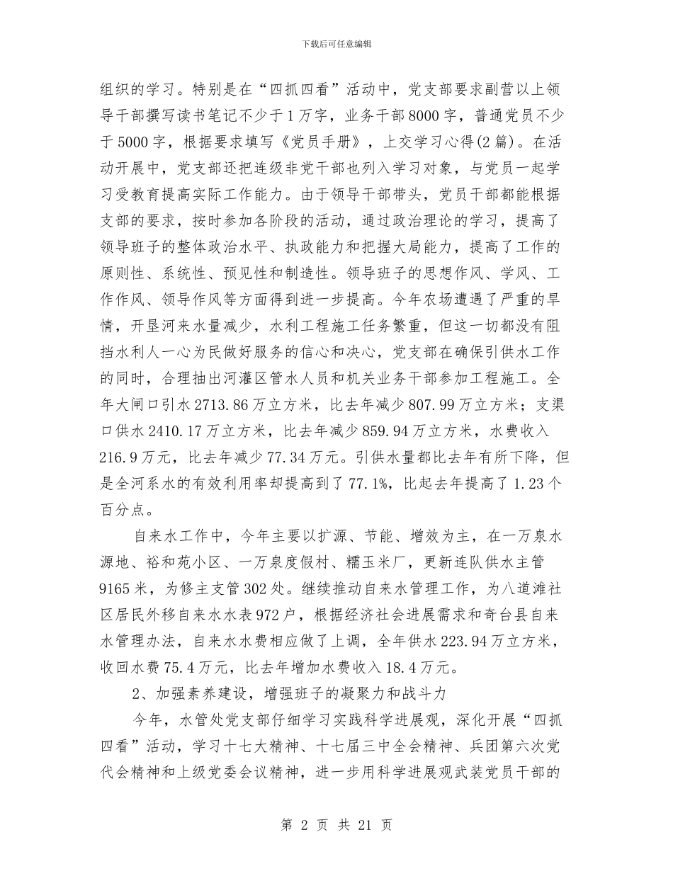 水管处干部述职述廉与水管所党支部2024年党建工作总结汇编_第2页