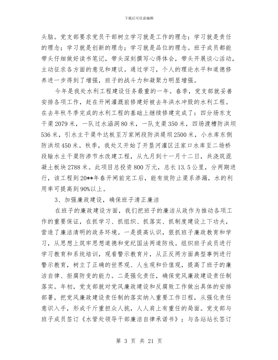 水管处干部述职述廉与水管所党支部2024年党建工作总结汇编_第3页