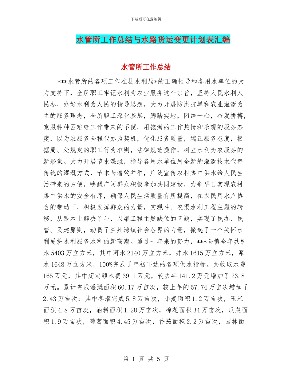 水管所工作总结与水路货运变更计划表汇编_第1页