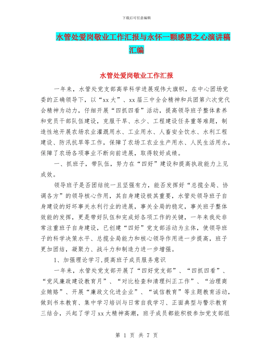 水管处爱岗敬业工作汇报与永怀一颗感恩之心演讲稿汇编_第1页