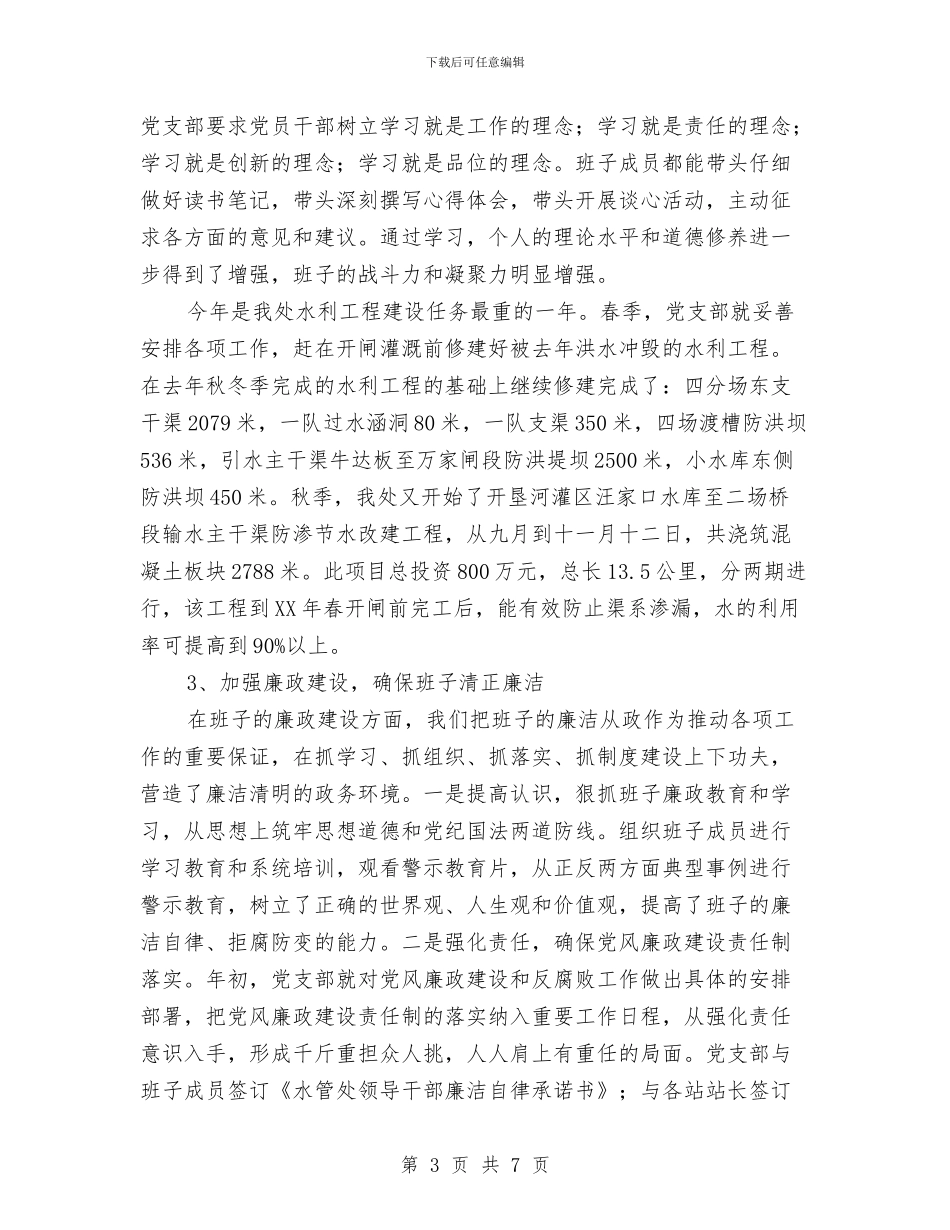 水管处爱岗敬业工作汇报与永怀一颗感恩之心演讲稿汇编_第3页
