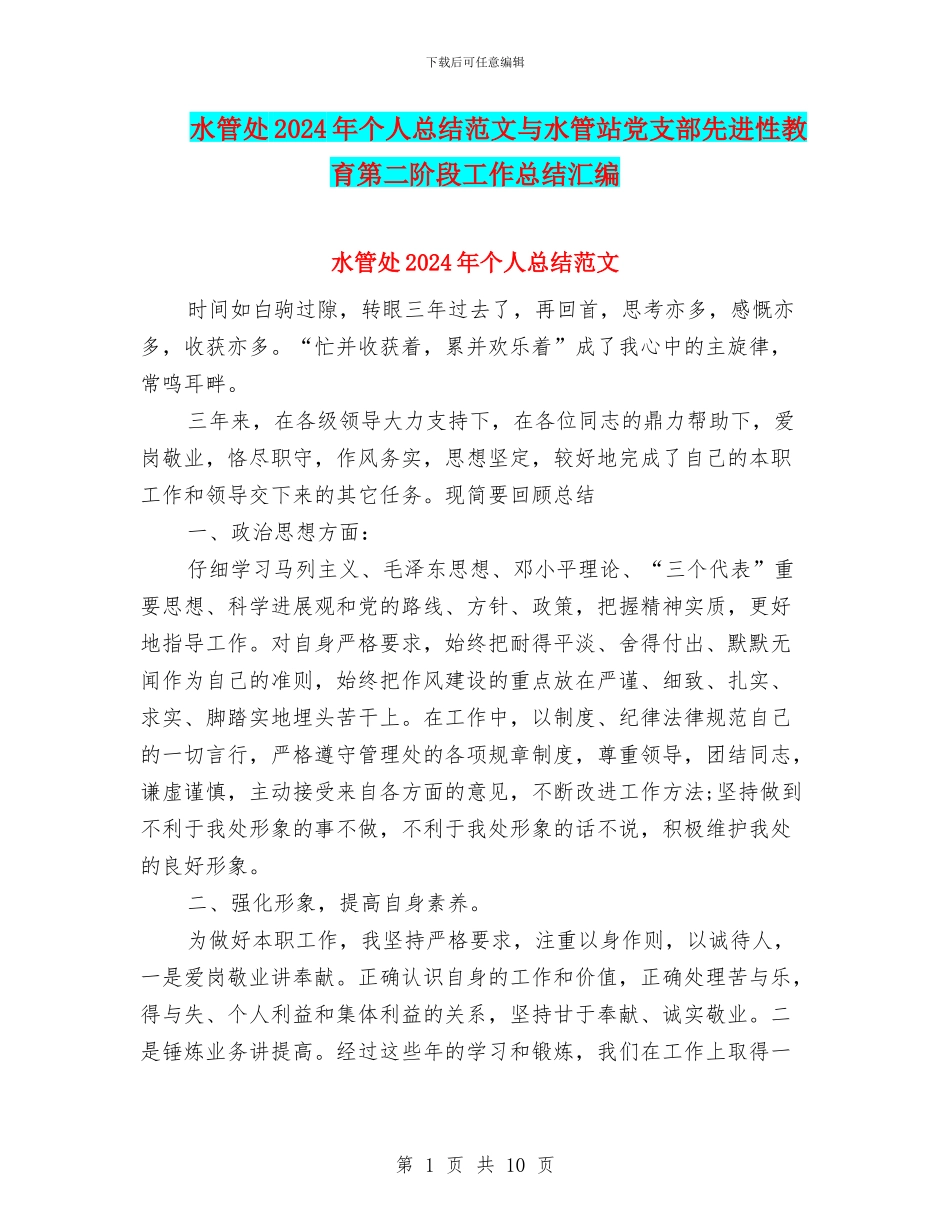 水管处2024年个人总结范文与水管站党支部先进性教育第二阶段工作总结汇编_第1页