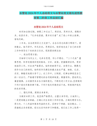 水管处2024年个人总结范文与水管站党支部先进性教育第二阶段工作总结汇编