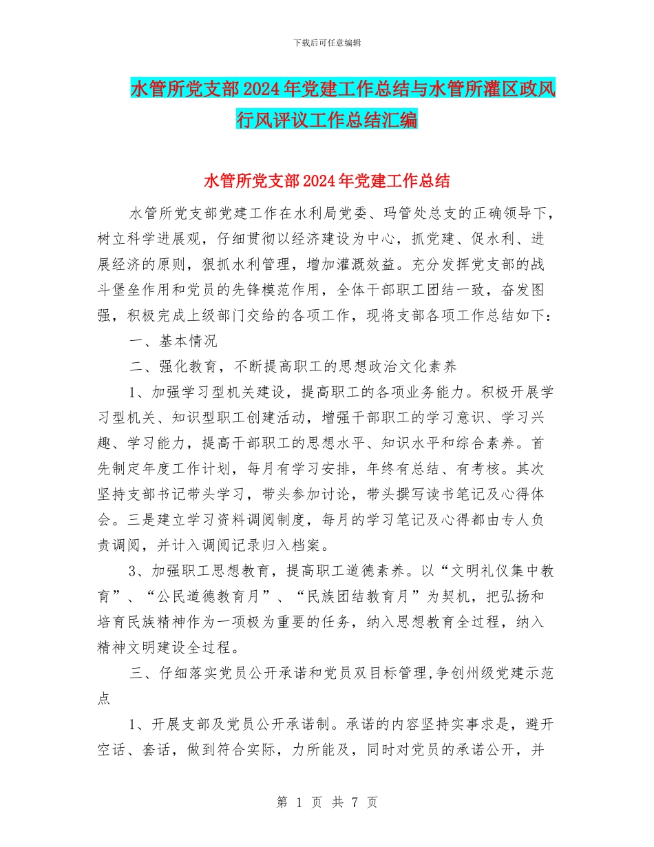 水管所党支部2024年党建工作总结与水管所灌区政风行风评议工作总结汇编_第1页