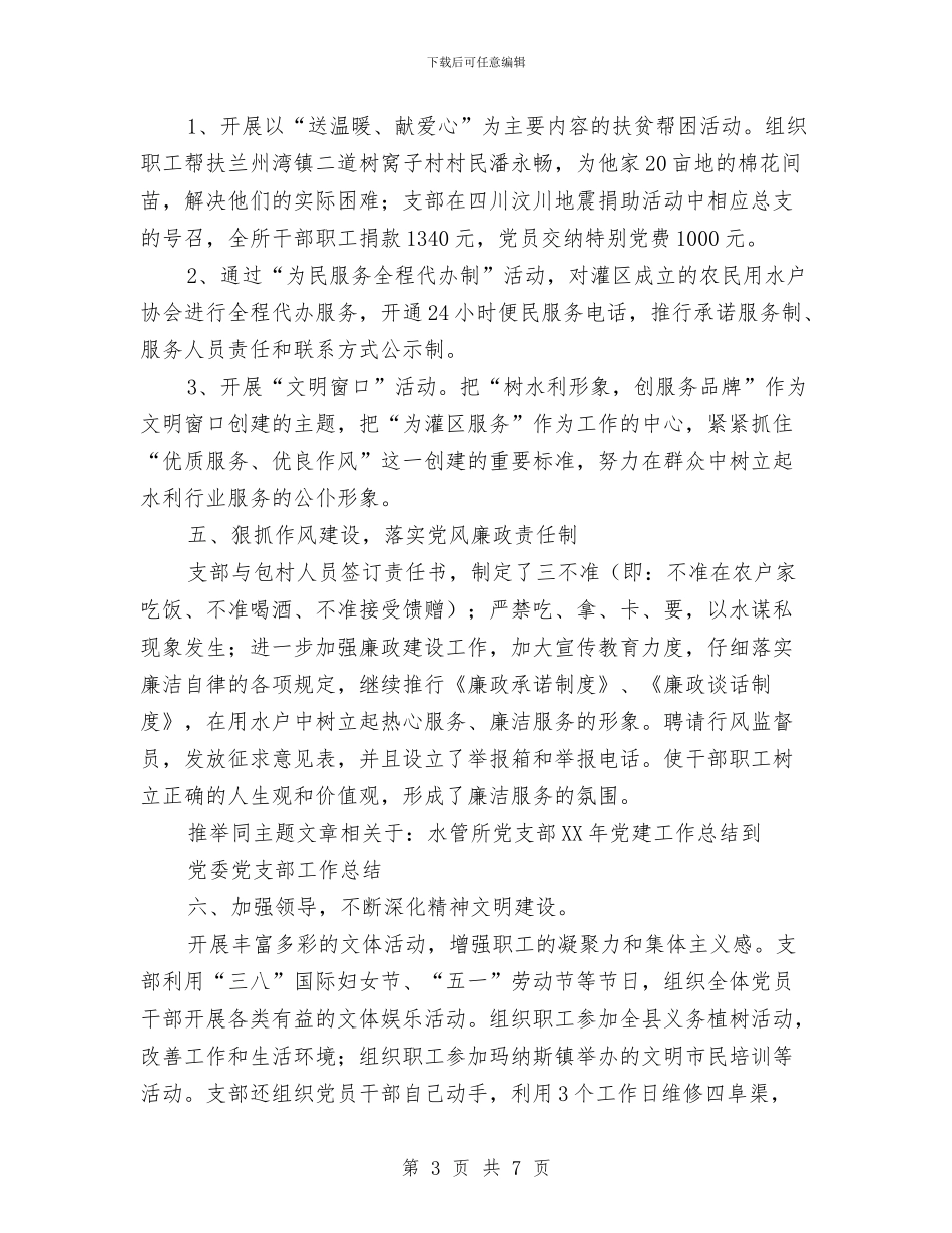 水管所党支部2024年党建工作总结与水管所灌区政风行风评议工作总结汇编_第3页