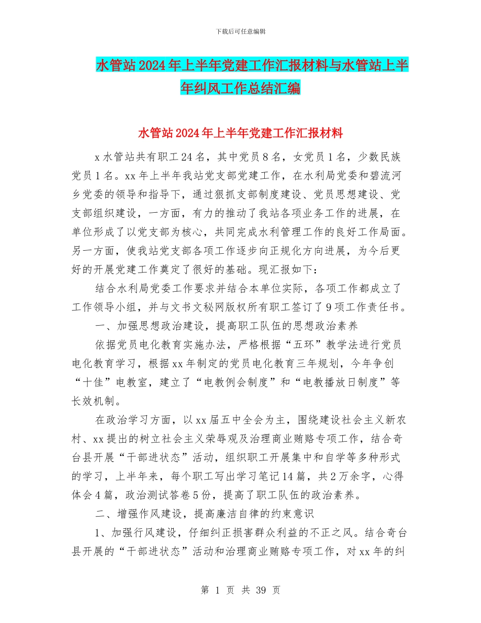 水管站2024年上半年党建工作汇报材料与水管站上半年纠风工作总结汇编_第1页