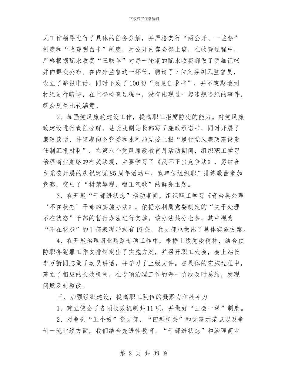 水管站2024年上半年党建工作汇报材料与水管站上半年纠风工作总结汇编_第2页