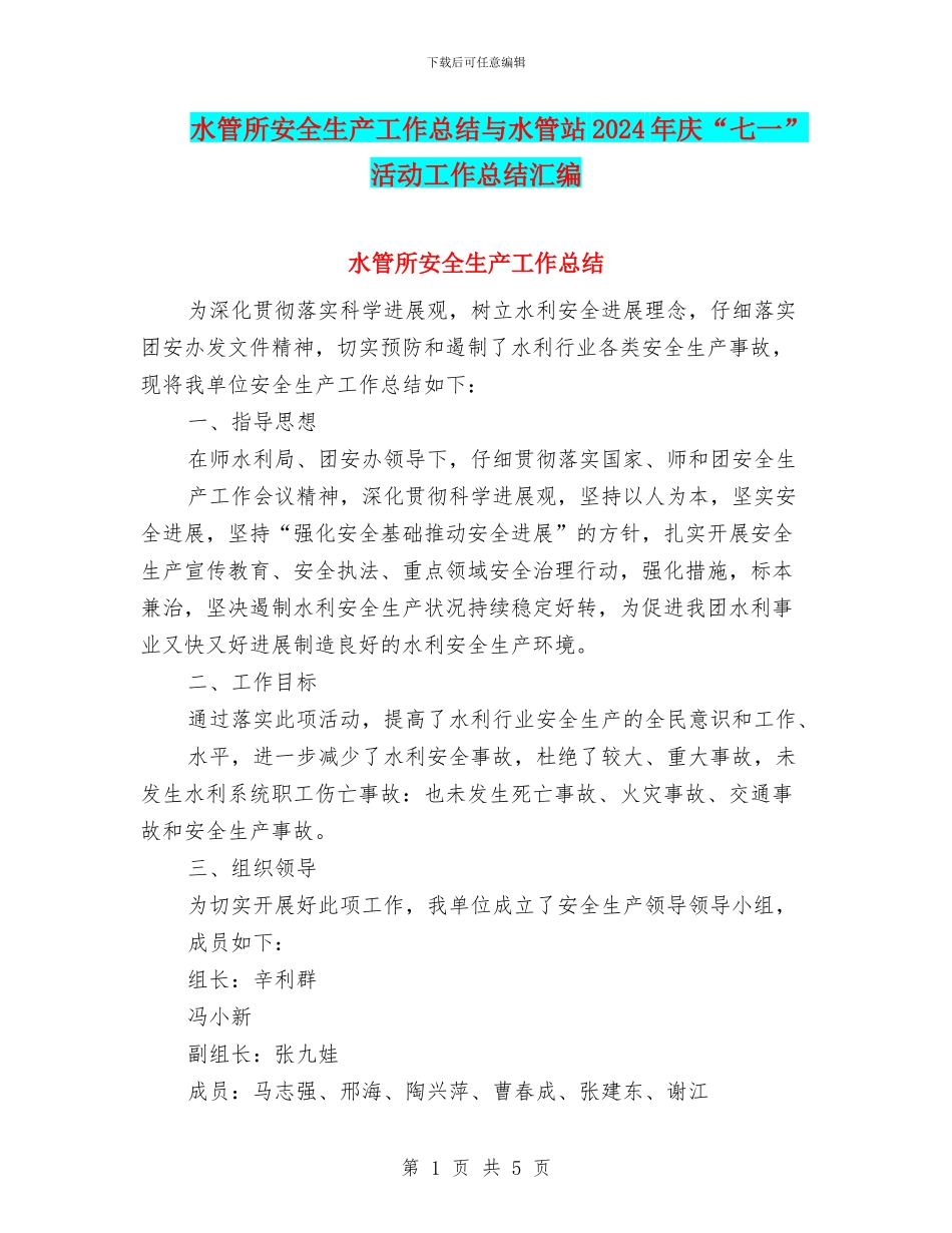 水管所安全生产工作总结与水管站2024年庆“七一”活动工作总结汇编_第1页