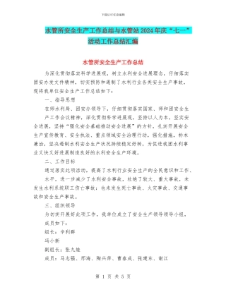 水管所安全生产工作总结与水管站2024年庆“七一”活动工作总结汇编