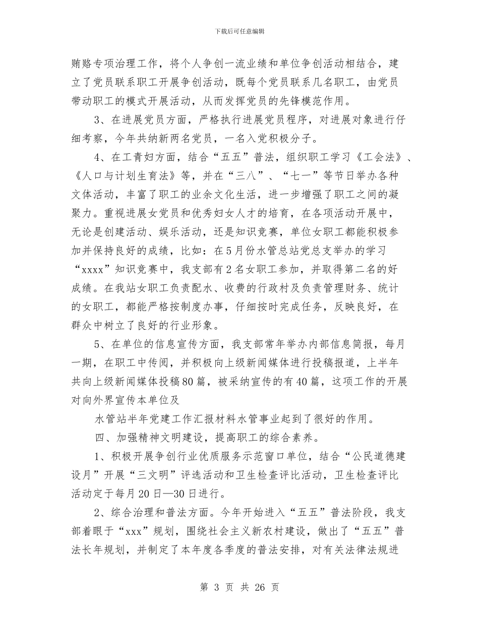 水管站2024年上半年党建工作汇报材料与水管站党支部整改提高阶段总结1汇编_第3页