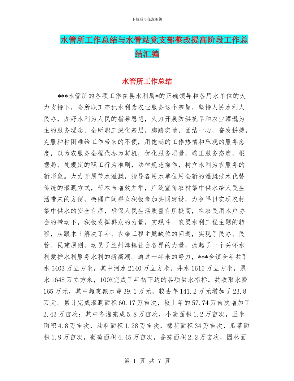 水管所工作总结与水管站党支部整改提高阶段工作总结汇编_第1页