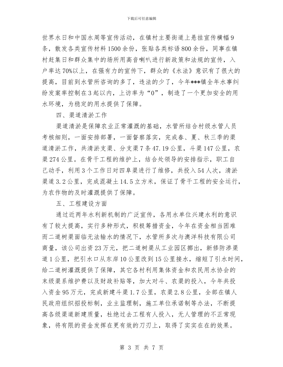 水管所工作总结与水管站党支部整改提高阶段工作总结汇编_第3页