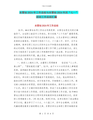 水管站2024年工作总结与水管站2024年庆“七一”活动工作总结汇编