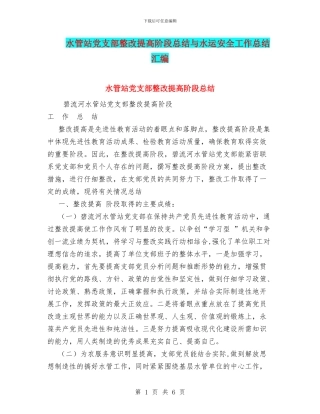 水管站党支部整改提高阶段总结与水运安全工作总结汇编