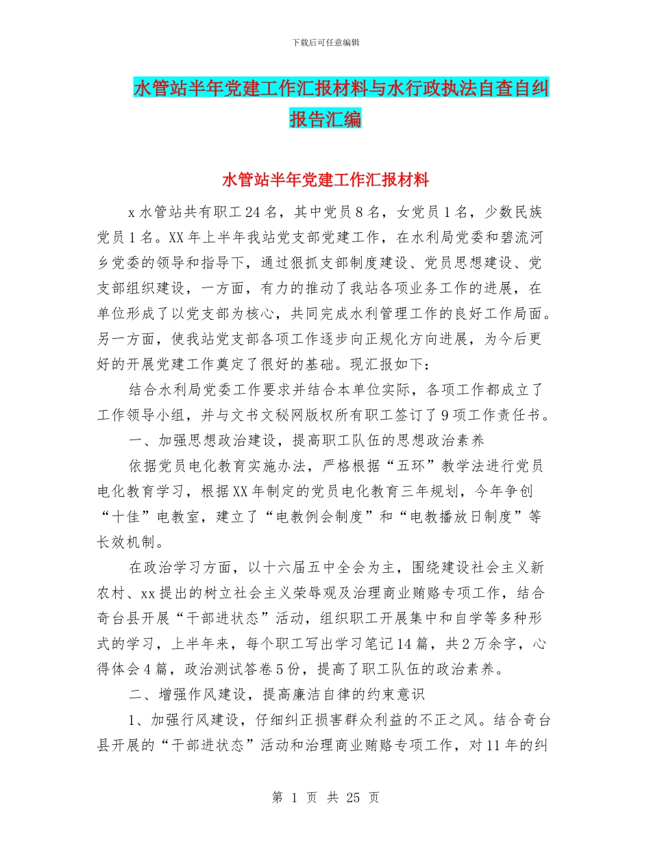 水管站半年党建工作汇报材料与水行政执法自查自纠报告汇编_第1页