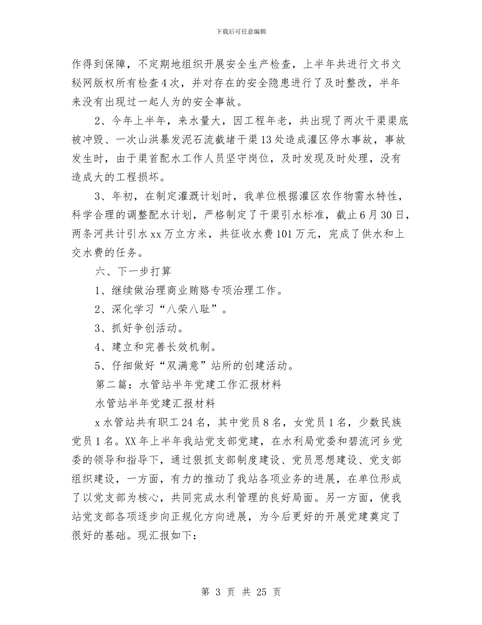 水管站半年党建工作汇报材料与水行政执法自查自纠报告汇编_第3页