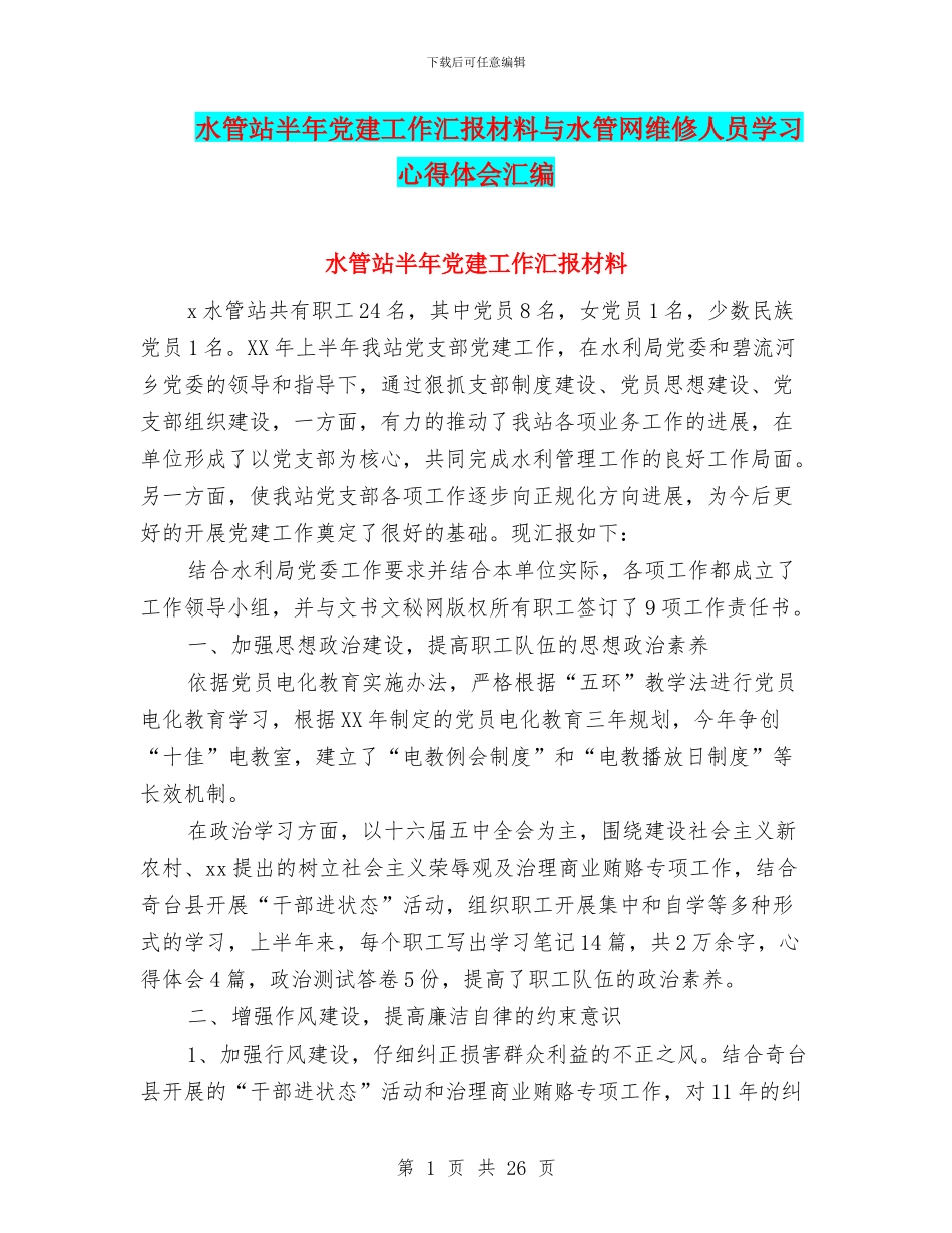 水管站半年党建工作汇报材料与水管网维修人员学习心得体会汇编_第1页