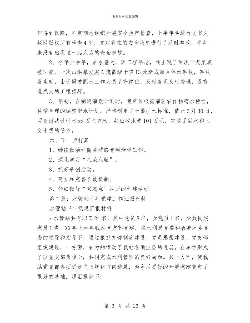 水管站半年党建工作汇报材料与水管网维修人员学习心得体会汇编_第3页