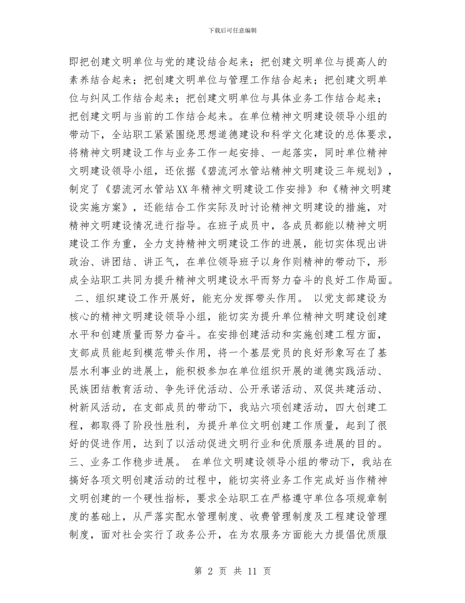 水管站2024年精神文明建设工作自查总结与水管站党支部整改提高阶段工作总结汇编_第2页