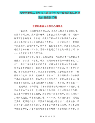 水管网维修人员学习心得体会与水行政执法和队伍建设自查报告汇编