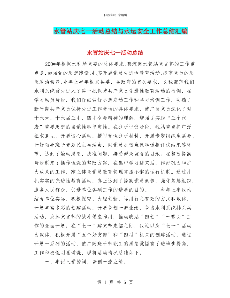 水管站庆七一活动总结与水运安全工作总结汇编_第1页