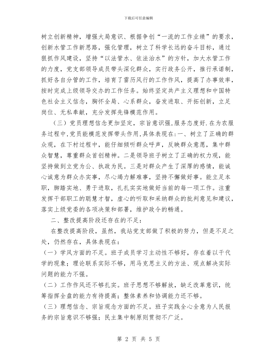 水管站党支部整改提高阶段总结与水管站庆七一活动总结汇编_第2页