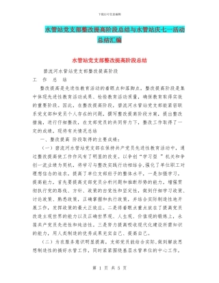 水管站党支部整改提高阶段总结与水管站庆七一活动总结汇编