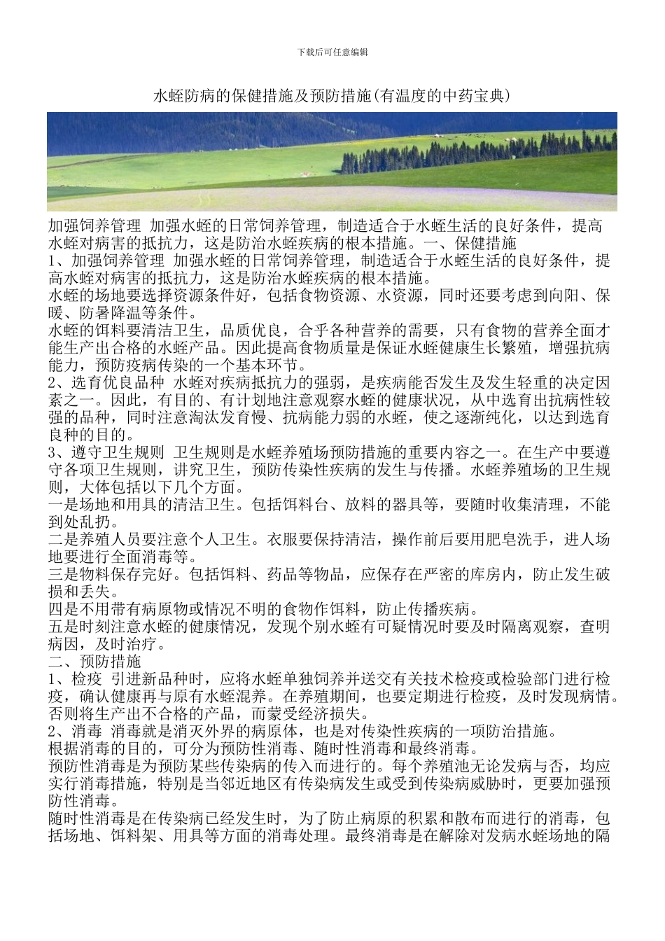 水蛭防病的保健措施及预防措施_第1页