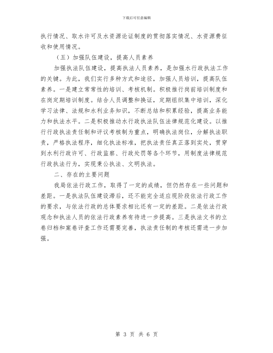 水行政执法和队伍建设自查报告与水行政执法自查自纠报告汇编_第3页