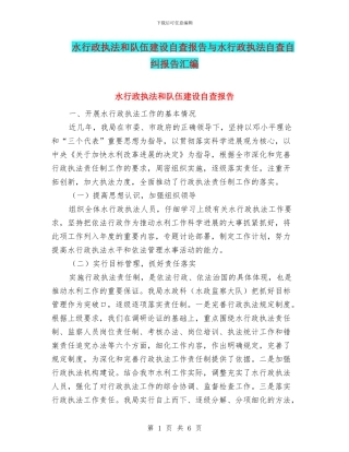 水行政执法和队伍建设自查报告与水行政执法自查自纠报告汇编