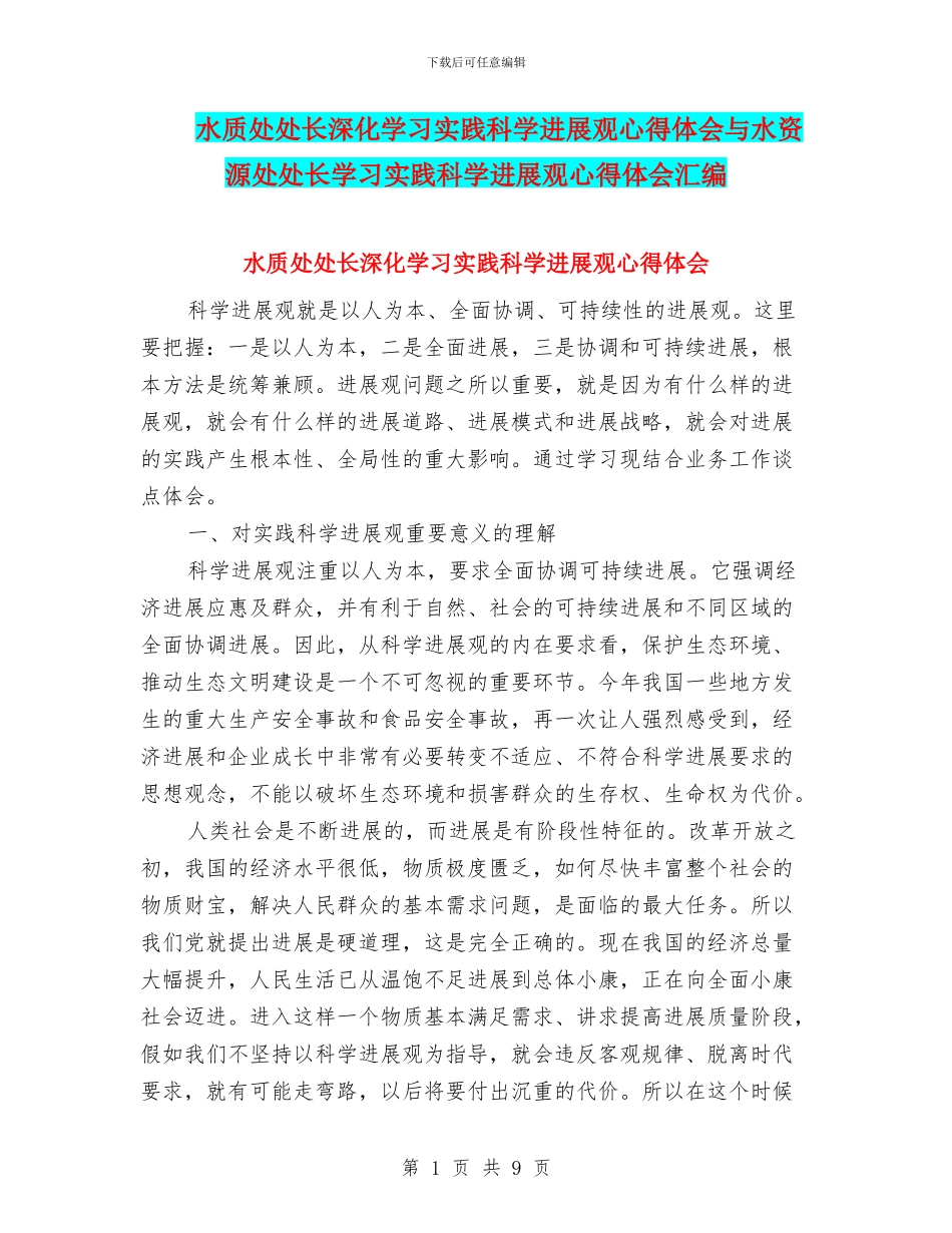 水质处处长深入学习实践科学发展观心得体会与水资源处处长学习实践科学发展观心得体会汇编_第1页