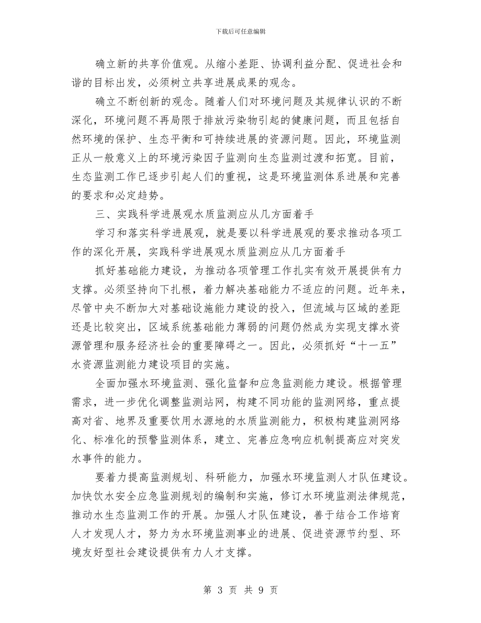 水质处处长深入学习实践科学发展观心得体会与水资源处处长学习实践科学发展观心得体会汇编_第3页