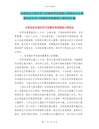 水质处处长深入学习实践科学发展观心得体会与水资源处处长学习实践科学发展观心得体会汇编