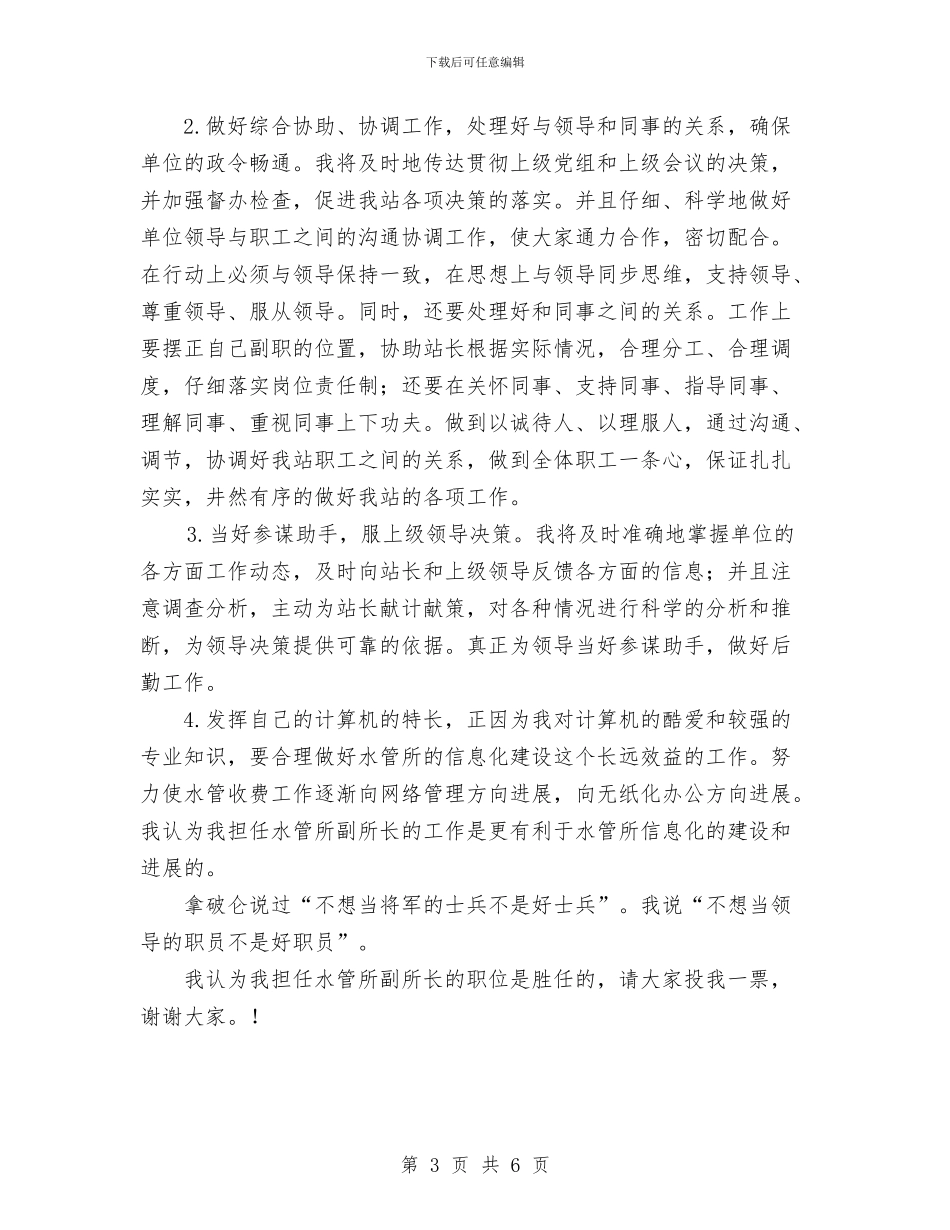 水管所副所长竞争上岗演讲稿与水管所工作总结汇编_第3页