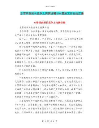 水管所副所长竞争上岗演讲稿与水管所工作总结汇编