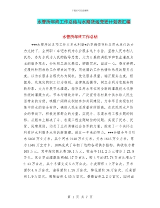 水管所年终工作总结与水路货运变更计划表汇编