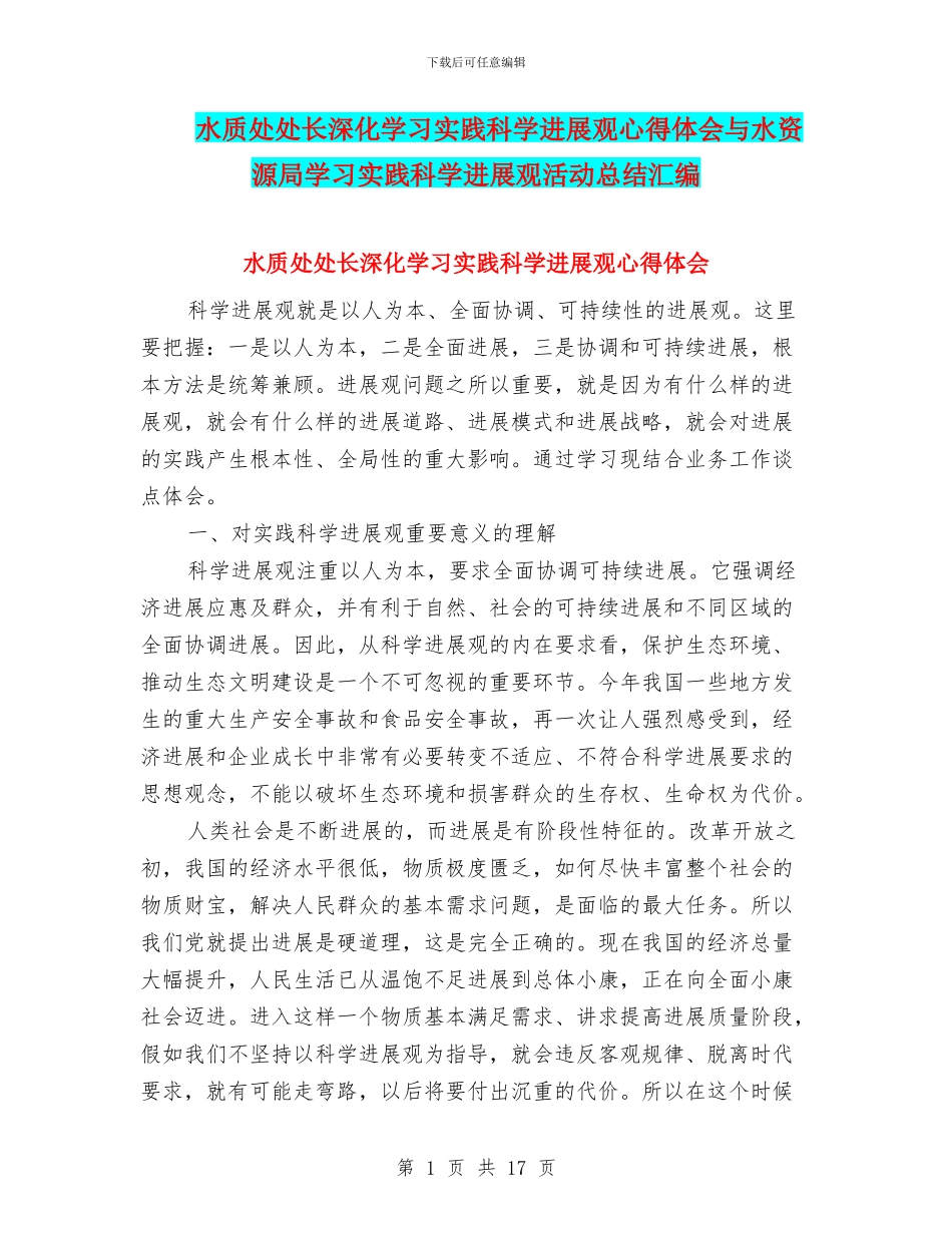 水质处处长深入学习实践科学发展观心得体会与水资源局学习实践科学发展观活动总结汇编_第1页