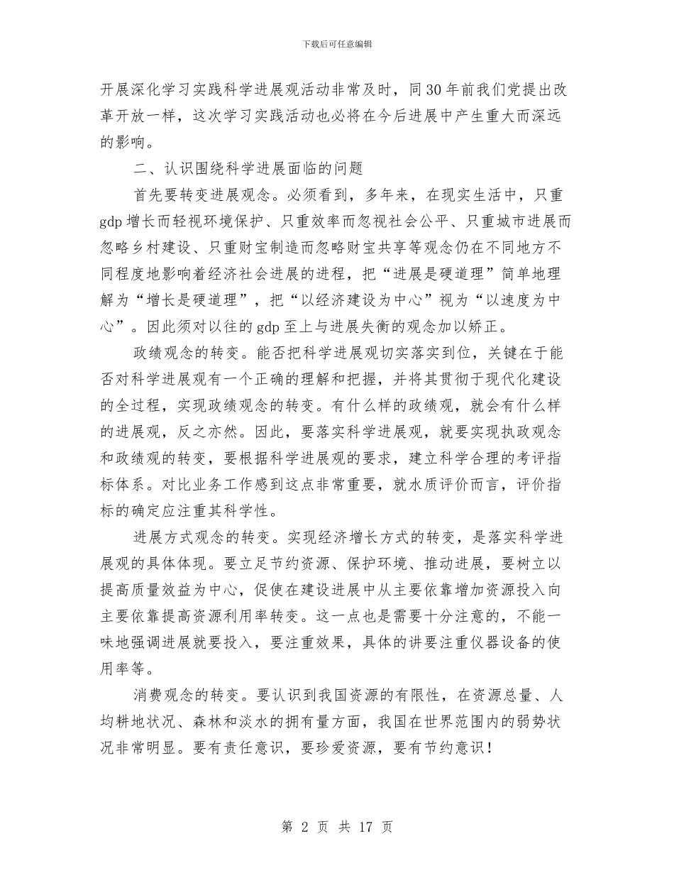 水质处处长深入学习实践科学发展观心得体会与水资源局学习实践科学发展观活动总结汇编_第2页