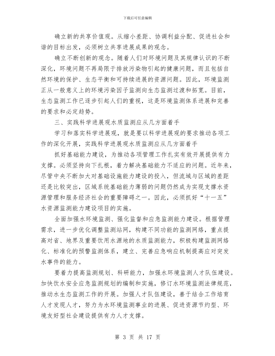 水质处处长深入学习实践科学发展观心得体会与水资源局学习实践科学发展观活动总结汇编_第3页