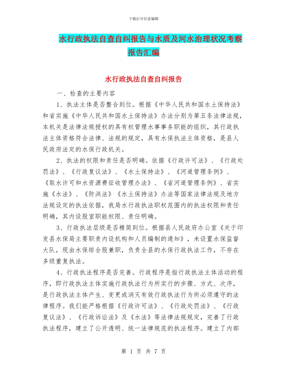 水行政执法自查自纠报告与水质及河水治理状况考察报告汇编_第1页