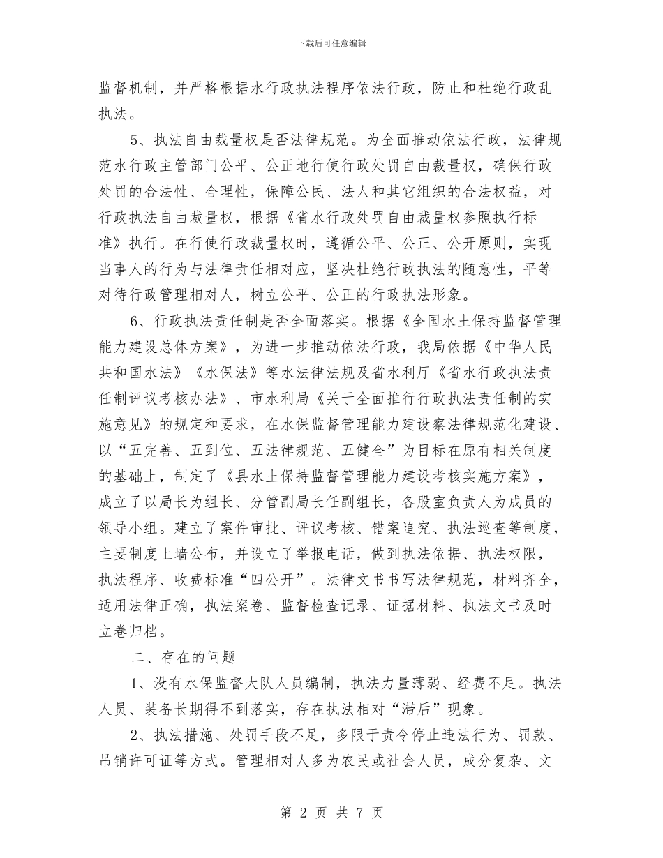 水行政执法自查自纠报告与水质及河水治理状况考察报告汇编_第2页